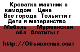 Кроватка маятник с камодом › Цена ­ 4 000 - Все города, Тольятти г. Дети и материнство » Мебель   . Мурманская обл.,Апатиты г.